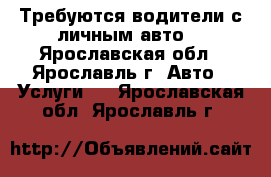Требуются водители с личным авто. - Ярославская обл., Ярославль г. Авто » Услуги   . Ярославская обл.,Ярославль г.